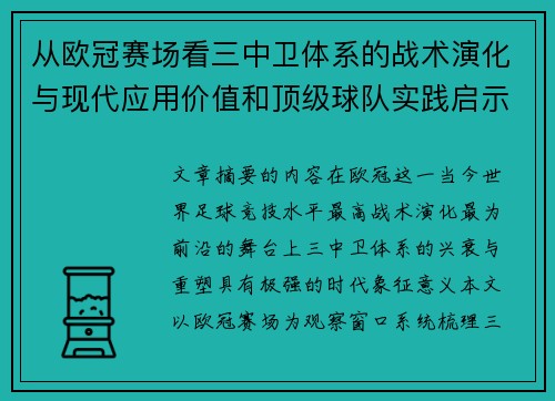 从欧冠赛场看三中卫体系的战术演化与现代应用价值和顶级球队实践启示