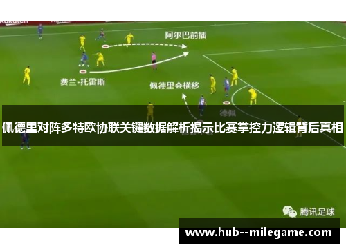 佩德里对阵多特欧协联关键数据解析揭示比赛掌控力逻辑背后真相 佩德里对阵多特欧协联关键数据解析揭示比赛掌控力逻辑背后真相