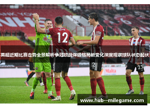 英超近期比赛走势全景解析争冠欧战保级格局新变化深度观察球队状态起伏 英超近期比赛走势全景解析争冠欧战保级格局新变化深度观察球队状态起伏