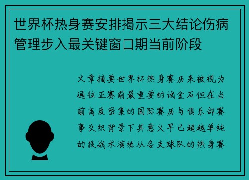 世界杯热身赛安排揭示三大结论伤病管理步入最关键窗口期当前阶段