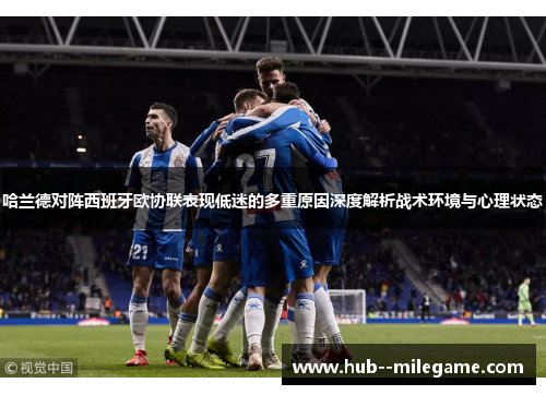 哈兰德对阵西班牙欧协联表现低迷的多重原因深度解析战术环境与心理状态