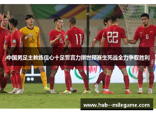 中国男足主教练信心十足誓言力拼世预赛生死战全力争取胜利 中国男足主教练信心十足誓言力拼世预赛生死战全力争取胜利