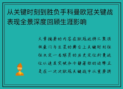 从关键时刻到胜负手科曼欧冠关键战表现全景深度回顾生涯影响 从关键时刻到胜负手科曼欧冠关键战表现全景深度回顾生涯影响