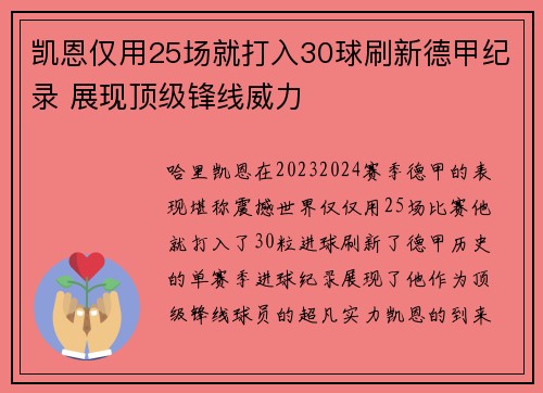 凯恩仅用25场就打入30球刷新德甲纪录 展现顶级锋线威力 凯恩仅用25场就打入30球刷新德甲纪录 展现顶级锋线威力