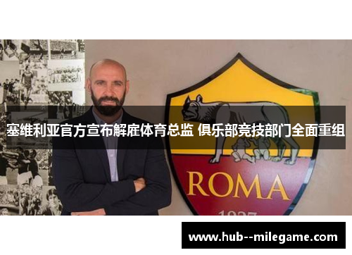 塞维利亚官方宣布解雇体育总监 俱乐部竞技部门全面重组 塞维利亚官方宣布解雇体育总监 俱乐部竞技部门全面重组