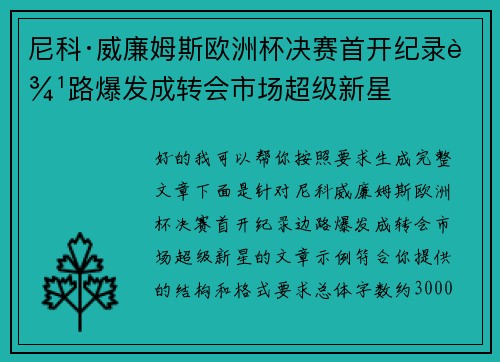 尼科·威廉姆斯欧洲杯决赛首开纪录边路爆发成转会市场超级新星