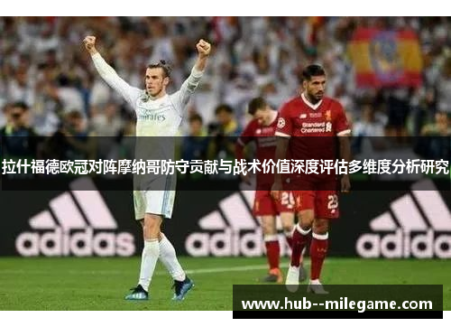 拉什福德欧冠对阵摩纳哥防守贡献与战术价值深度评估多维度分析研究