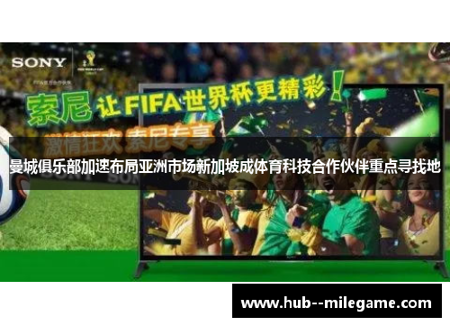 曼城俱乐部加速布局亚洲市场新加坡成体育科技合作伙伴重点寻找地 曼城俱乐部加速布局亚洲市场新加坡成体育科技合作伙伴重点寻找地