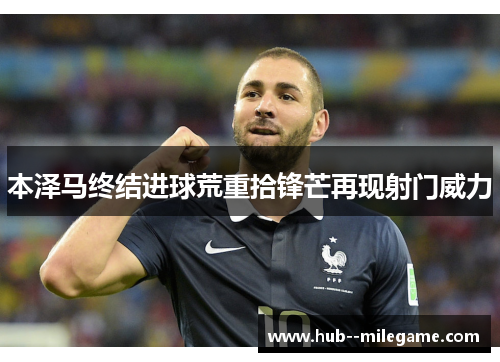 本泽马终结进球荒重拾锋芒再现射门威力 本泽马终结进球荒重拾锋芒再现射门威力
