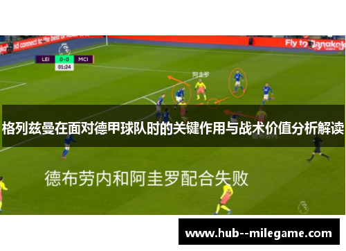 格列兹曼在面对德甲球队时的关键作用与战术价值分析解读