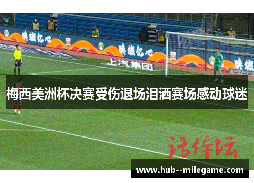 梅西美洲杯决赛受伤退场泪洒赛场感动球迷 梅西美洲杯决赛受伤退场泪洒赛场感动球迷