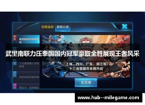 武里南联力压泰国国内冠军豪取全胜展现王者风采