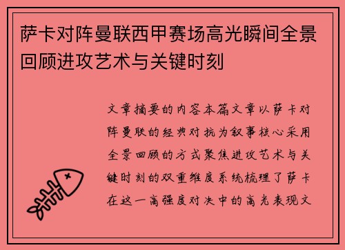 萨卡对阵曼联西甲赛场高光瞬间全景回顾进攻艺术与关键时刻 萨卡对阵曼联西甲赛场高光瞬间全景回顾进攻艺术与关键时刻