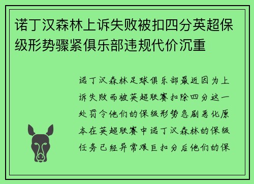 诺丁汉森林上诉失败被扣四分英超保级形势骤紧俱乐部违规代价沉重 诺丁汉森林上诉失败被扣四分英超保级形势骤紧俱乐部违规代价沉重