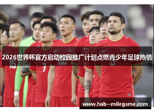 2026世界杯官方启动校园推广计划点燃青少年足球热情 2026世界杯官方启动校园推广计划点燃青少年足球热情