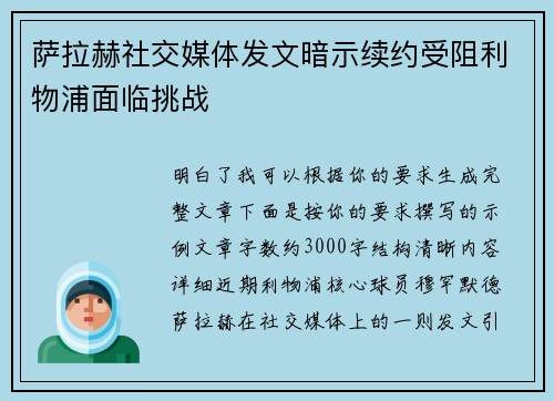 萨拉赫社交媒体发文暗示续约受阻利物浦面临挑战 萨拉赫社交媒体发文暗示续约受阻利物浦面临挑战