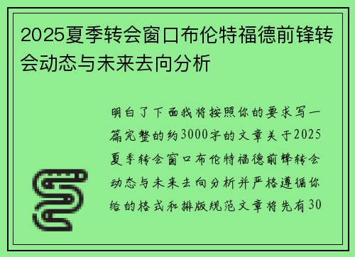 2025夏季转会窗口布伦特福德前锋转会动态与未来去向分析 2025夏季转会窗口布伦特福德前锋转会动态与未来去向分析