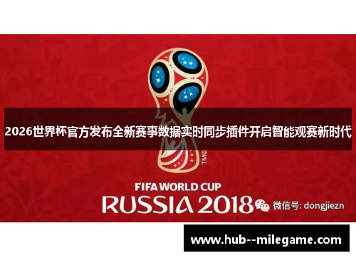 2026世界杯官方发布全新赛事数据实时同步插件开启智能观赛新时代