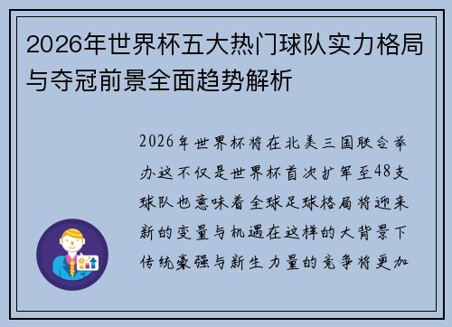 2026年世界杯五大热门球队实力格局与夺冠前景全面趋势解析 2026年世界杯五大热门球队实力格局与夺冠前景全面趋势解析
