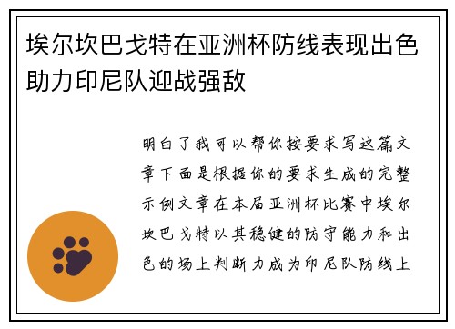 埃尔坎巴戈特在亚洲杯防线表现出色助力印尼队迎战强敌