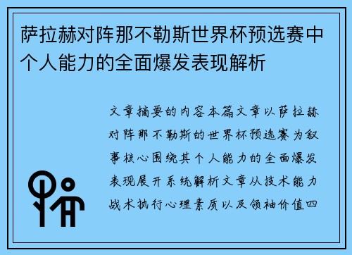 萨拉赫对阵那不勒斯世界杯预选赛中个人能力的全面爆发表现解析 萨拉赫对阵那不勒斯世界杯预选赛中个人能力的全面爆发表现解析
