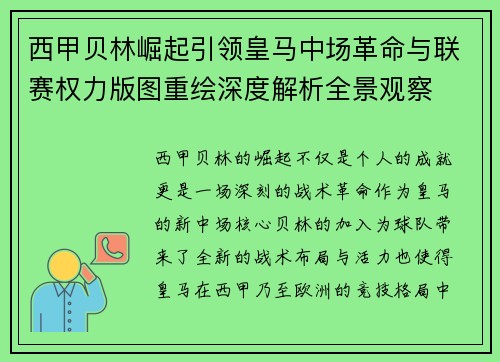 西甲贝林崛起引领皇马中场革命与联赛权力版图重绘深度解析全景观察