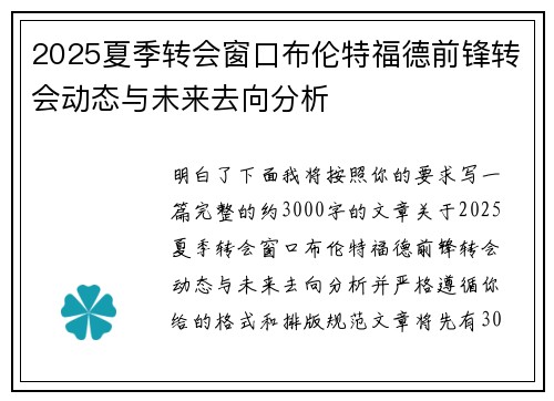2025夏季转会窗口布伦特福德前锋转会动态与未来去向分析 2025夏季转会窗口布伦特福德前锋转会动态与未来去向分析
