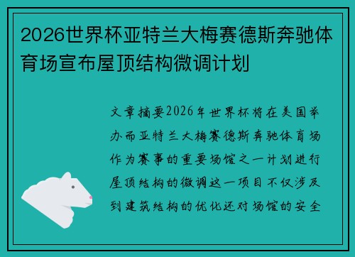 2026世界杯亚特兰大梅赛德斯奔驰体育场宣布屋顶结构微调计划 2026世界杯亚特兰大梅赛德斯奔驰体育场宣布屋顶结构微调计划