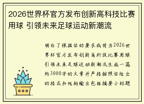 2026世界杯官方发布创新高科技比赛用球 引领未来足球运动新潮流 2026世界杯官方发布创新高科技比赛用球 引领未来足球运动新潮流