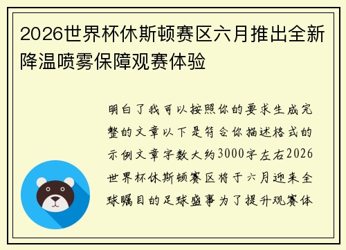 2026世界杯休斯顿赛区六月推出全新降温喷雾保障观赛体验 2026世界杯休斯顿赛区六月推出全新降温喷雾保障观赛体验