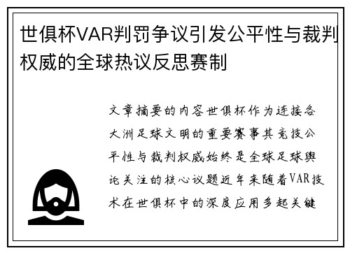 世俱杯VAR判罚争议引发公平性与裁判权威的全球热议反思赛制 世俱杯VAR判罚争议引发公平性与裁判权威的全球热议反思赛制