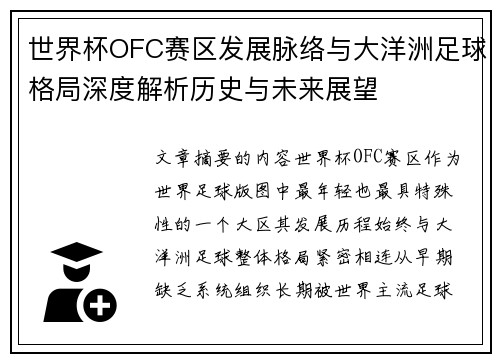 世界杯OFC赛区发展脉络与大洋洲足球格局深度解析历史与未来展望 世界杯OFC赛区发展脉络与大洋洲足球格局深度解析历史与未来展望