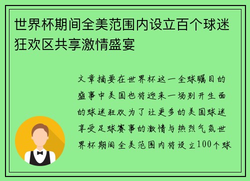 世界杯期间全美范围内设立百个球迷狂欢区共享激情盛宴 世界杯期间全美范围内设立百个球迷狂欢区共享激情盛宴
