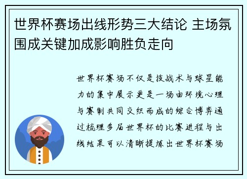 世界杯赛场出线形势三大结论 主场氛围成关键加成影响胜负走向 世界杯赛场出线形势三大结论 主场氛围成关键加成影响胜负走向