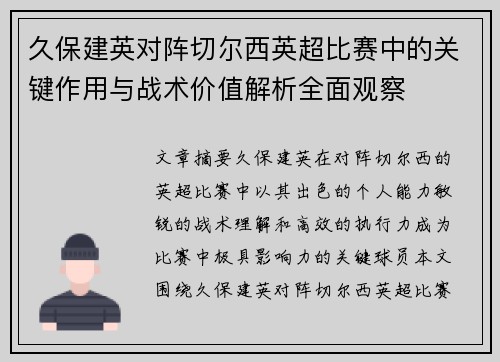 久保建英对阵切尔西英超比赛中的关键作用与战术价值解析全面观察 久保建英对阵切尔西英超比赛中的关键作用与战术价值解析全面观察