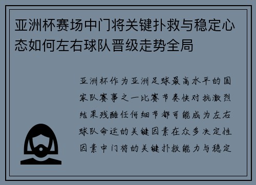 亚洲杯赛场中门将关键扑救与稳定心态如何左右球队晋级走势全局 亚洲杯赛场中门将关键扑救与稳定心态如何左右球队晋级走势全局