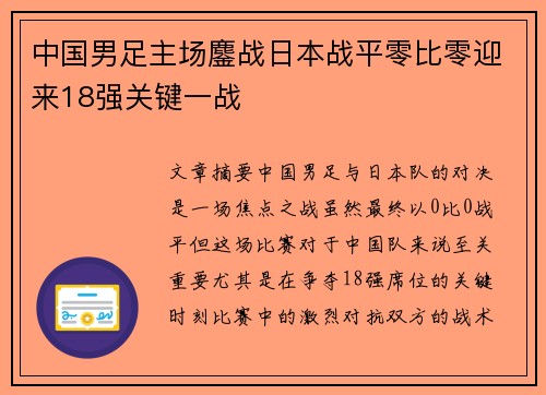中国男足主场鏖战日本战平零比零迎来18强关键一战 中国男足主场鏖战日本战平零比零迎来18强关键一战