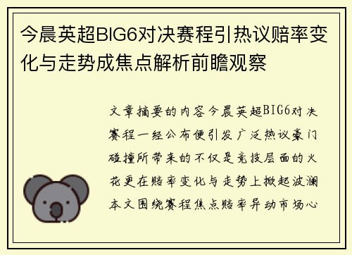 今晨英超BIG6对决赛程引热议赔率变化与走势成焦点解析前瞻观察 今晨英超BIG6对决赛程引热议赔率变化与走势成焦点解析前瞻观察