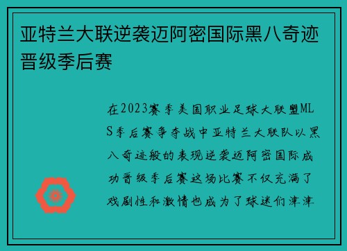 亚特兰大联逆袭迈阿密国际黑八奇迹晋级季后赛 亚特兰大联逆袭迈阿密国际黑八奇迹晋级季后赛