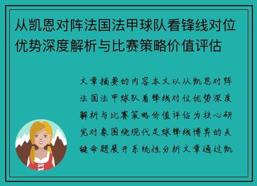从凯恩对阵法国法甲球队看锋线对位优势深度解析与比赛策略价值评估 从凯恩对阵法国法甲球队看锋线对位优势深度解析与比赛策略价值评估
