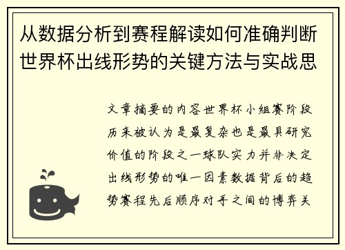 从数据分析到赛程解读如何准确判断世界杯出线形势的关键方法与实战思路 从数据分析到赛程解读如何准确判断世界杯出线形势的关键方法与实战思路