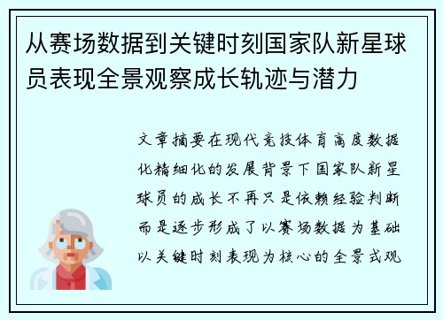 从赛场数据到关键时刻国家队新星球员表现全景观察成长轨迹与潜力 从赛场数据到关键时刻国家队新星球员表现全景观察成长轨迹与潜力