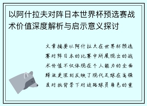 以阿什拉夫对阵日本世界杯预选赛战术价值深度解析与启示意义探讨 以阿什拉夫对阵日本世界杯预选赛战术价值深度解析与启示意义探讨