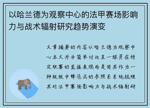 以哈兰德为观察中心的法甲赛场影响力与战术辐射研究趋势演变 以哈兰德为观察中心的法甲赛场影响力与战术辐射研究趋势演变