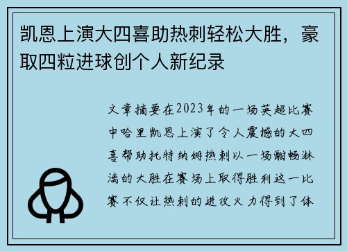 凯恩上演大四喜助热刺轻松大胜,豪取四粒进球创个人新纪录 凯恩上演大四喜助热刺轻松大胜,豪取四粒进球创个人新纪录