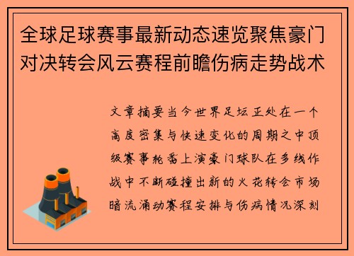 全球足球赛事最新动态速览聚焦豪门对决转会风云赛程前瞻伤病走势战术看点 全球足球赛事最新动态速览聚焦豪门对决转会风云赛程前瞻伤病走势战术看点
