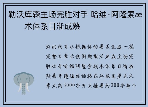 勒沃库森主场完胜对手 哈维·阿隆索战术体系日渐成熟 勒沃库森主场完胜对手 哈维·阿隆索战术体系日渐成熟