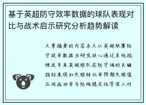 基于英超防守效率数据的球队表现对比与战术启示研究分析趋势解读 基于英超防守效率数据的球队表现对比与战术启示研究分析趋势解读