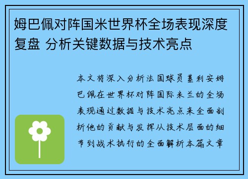 姆巴佩对阵国米世界杯全场表现深度复盘 分析关键数据与技术亮点