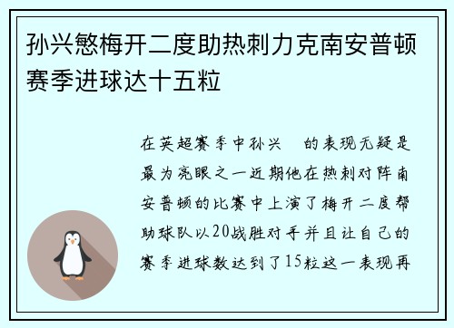 孙兴慜梅开二度助热刺力克南安普顿赛季进球达十五粒 孙兴慜梅开二度助热刺力克南安普顿赛季进球达十五粒